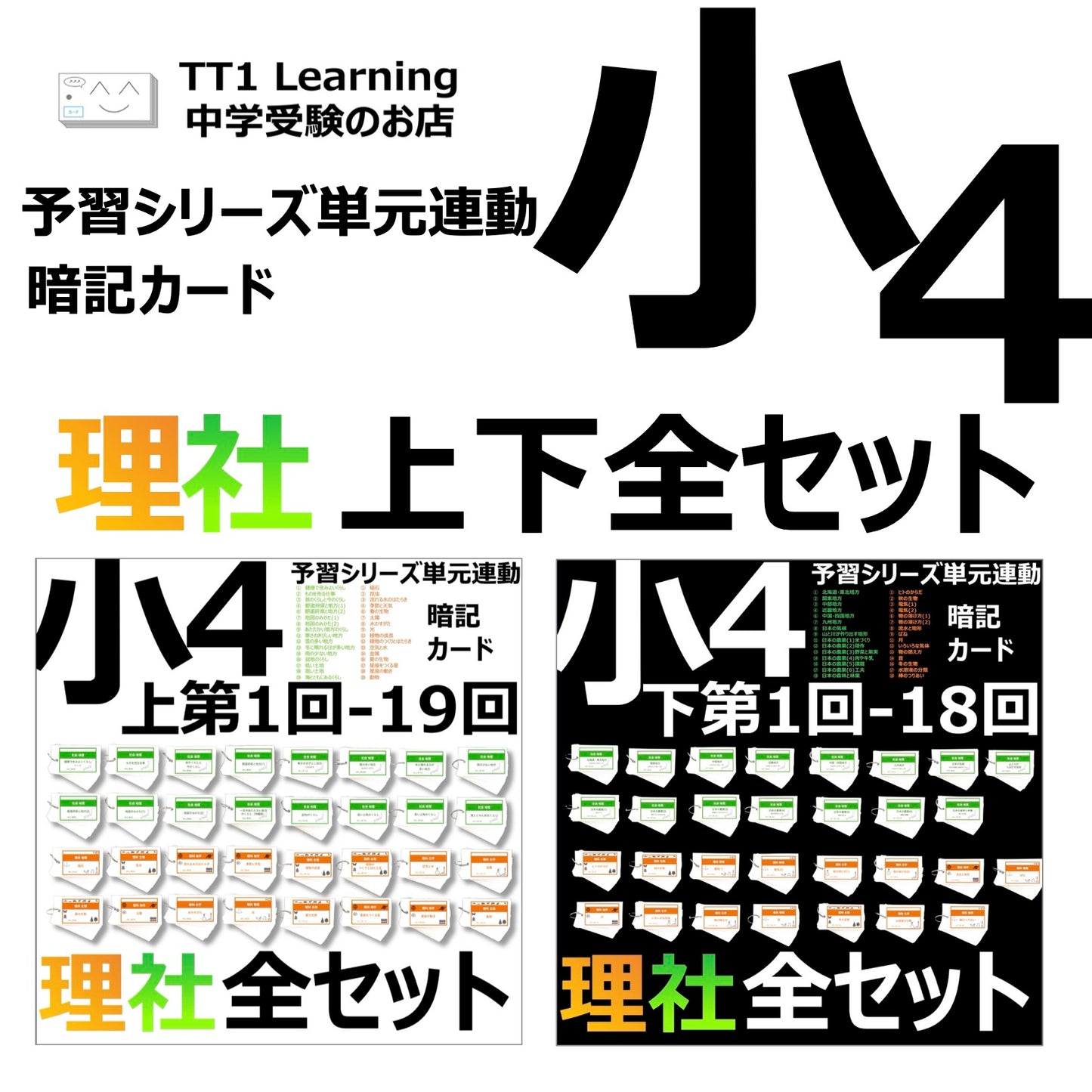 （暗記カード）4年生上下理社全セット（上期1~19回、下期1~18回）