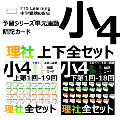 （暗記カード）4年生上下理社全セット（上期1~19回、下期1~18回）