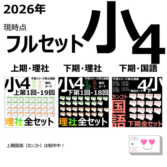 （暗記カード）4年生フルセット（理社上下、国語下）