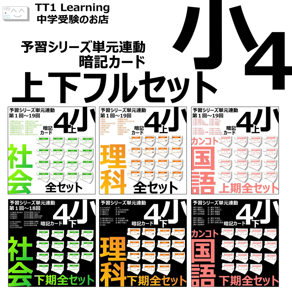 （暗記カード）4年生フルセット（上下 理社国）