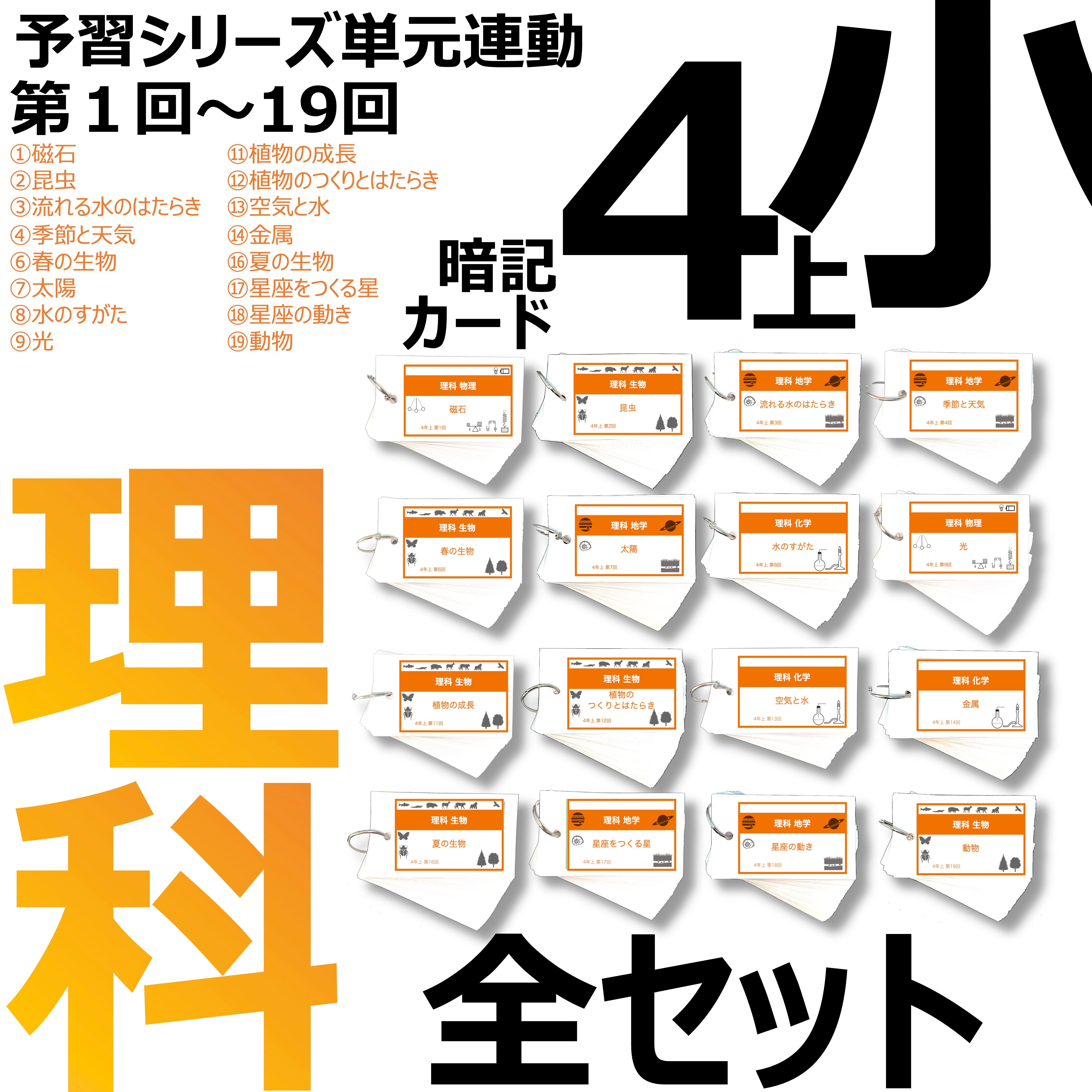 中学受験 暗記カード）4年上 理科全セット 1-19回 – TT1-Learning 中学受験のお店