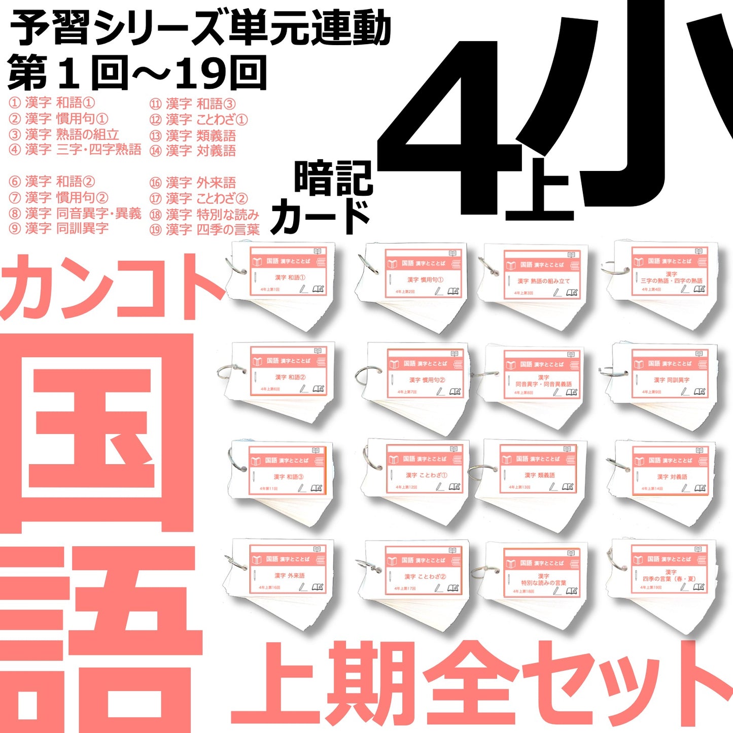 （暗記カード）4年上 国語 全セット 1-19回