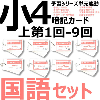 （暗記カード）4年上 国語 1-9回 (ハーフセット)
