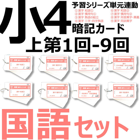 （暗記カード）4年上 国語 1-9回 (ハーフセット)