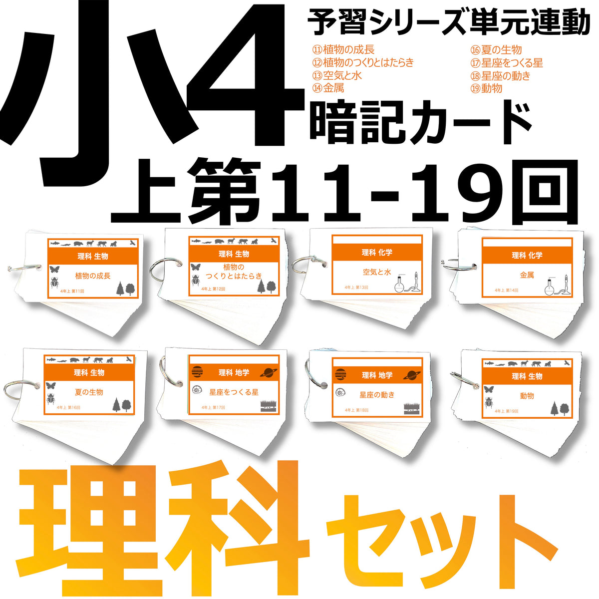 中学受験 暗記カード）4年上 理科 11-19回 (ハーフセット) – TT1 