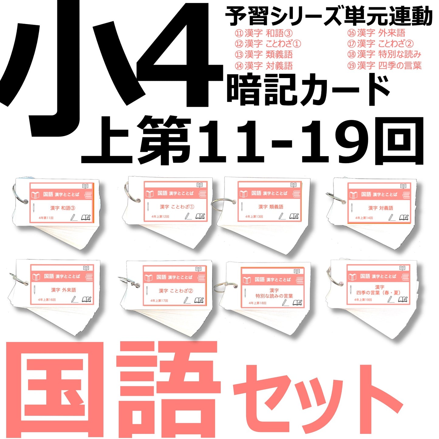 （暗記カード）4年上 国語 11-19回 (ハーフセット)
