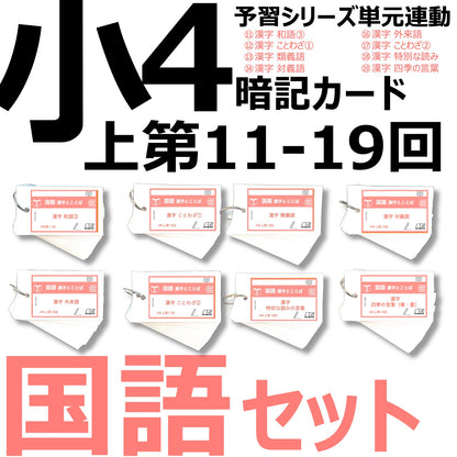 （暗記カード）4年上 国語 11-19回 (ハーフセット)