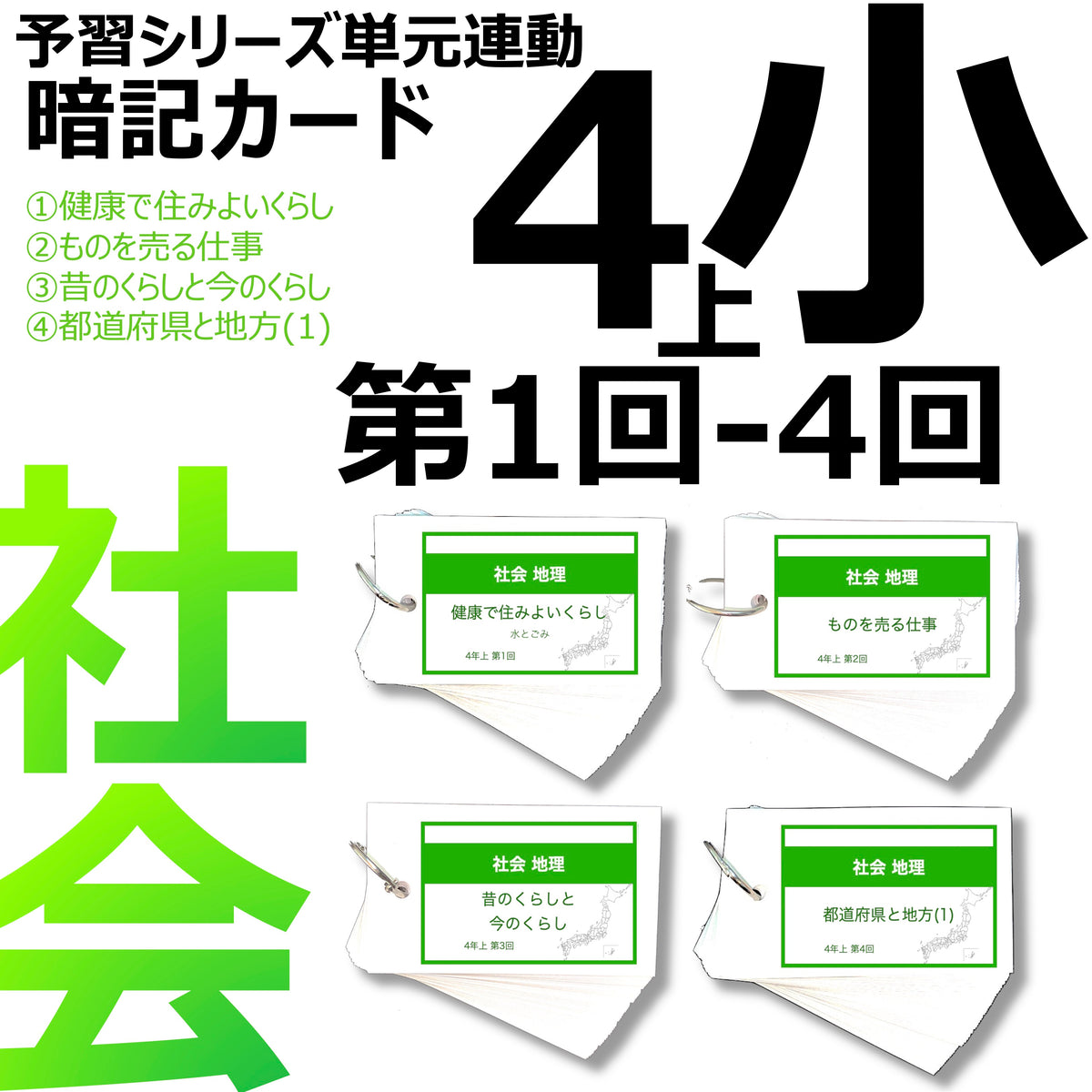 中学受験 暗記カード）4年上 社会 1-4回セット – TT1-Learning 中学 