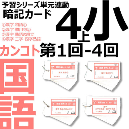 （暗記カード）4年上 国語 1-4回セット