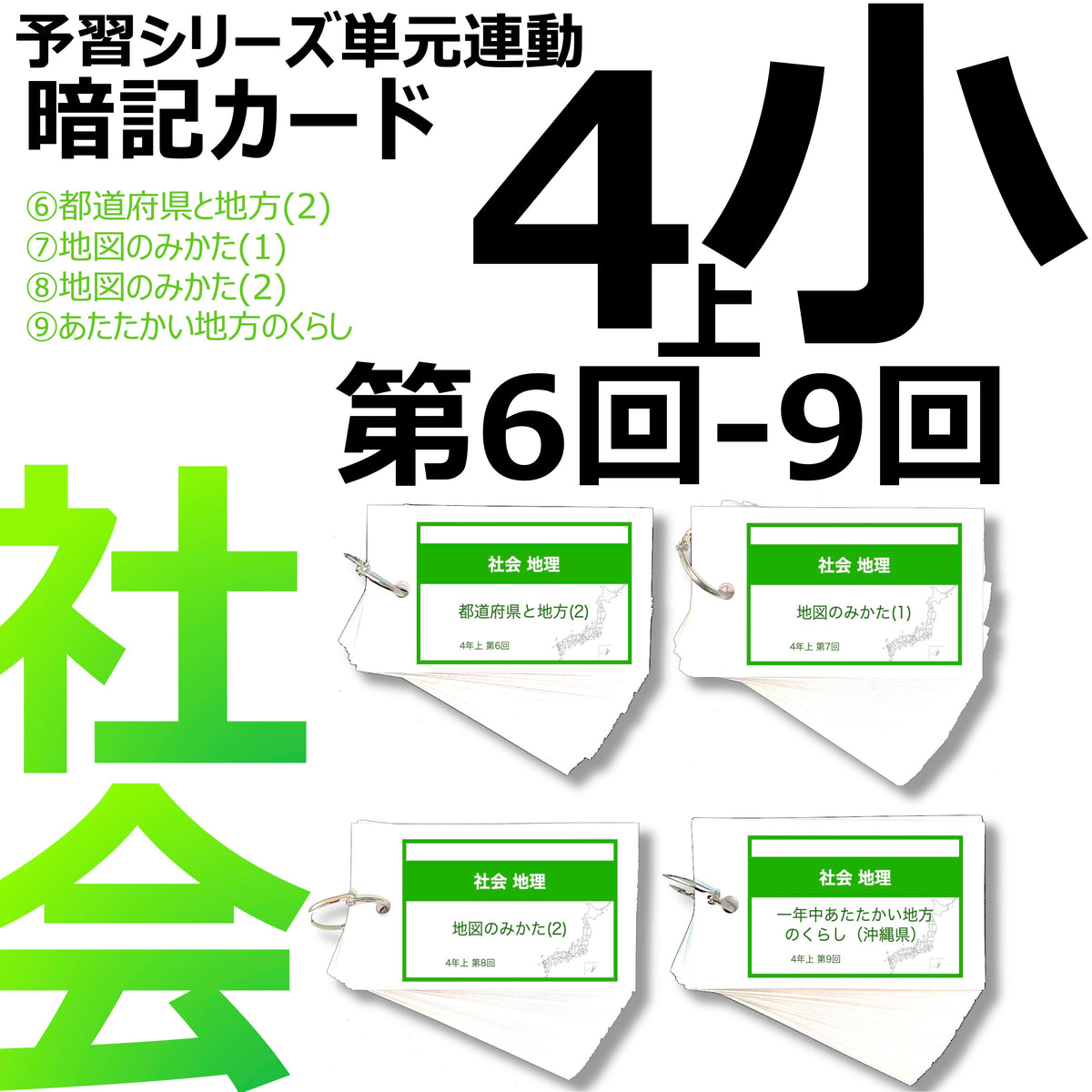 中学受験 暗記カード）4年上 社会 6-9回セット – TT1-Learning 中学 