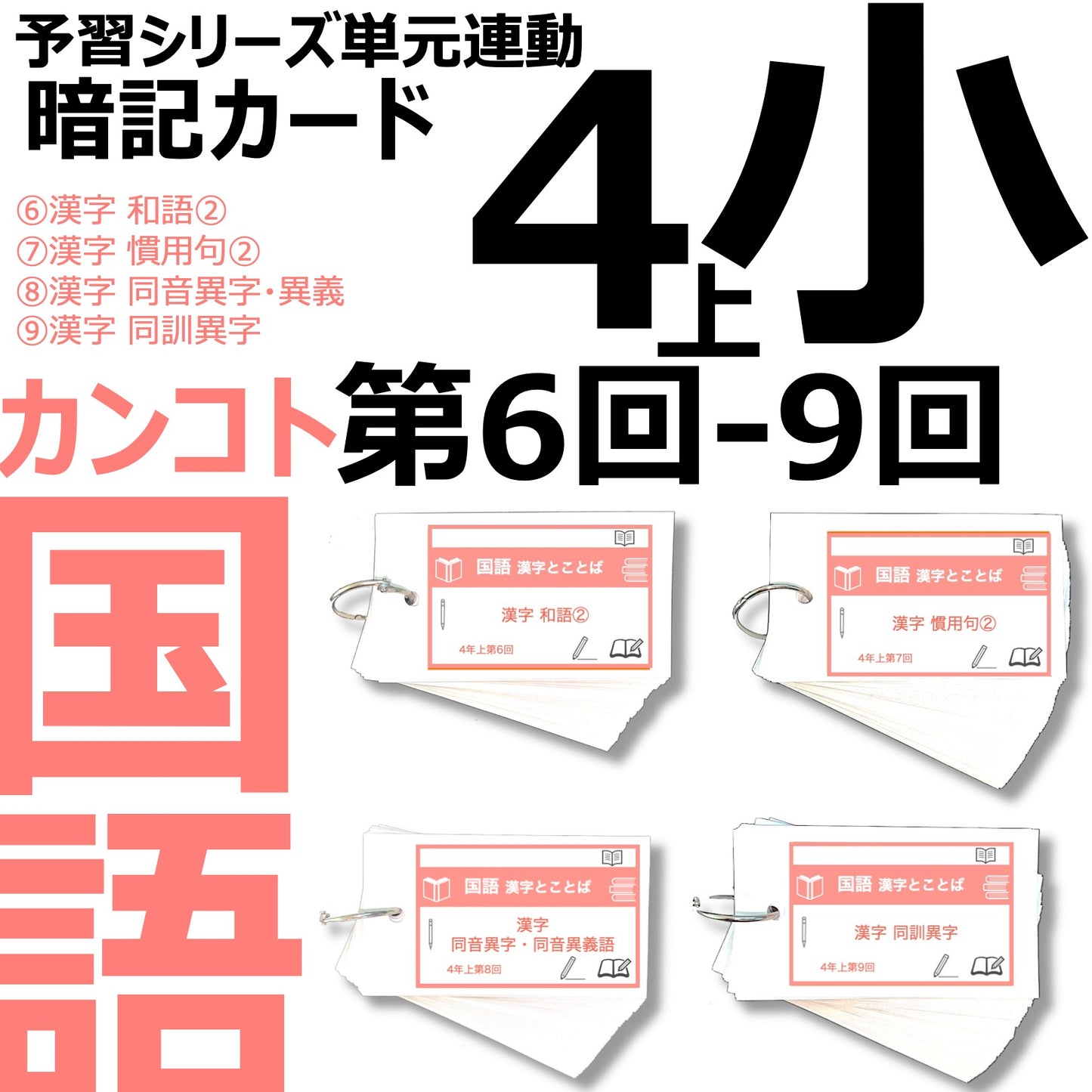 （暗記カード）4年上 国語 6-9回セット