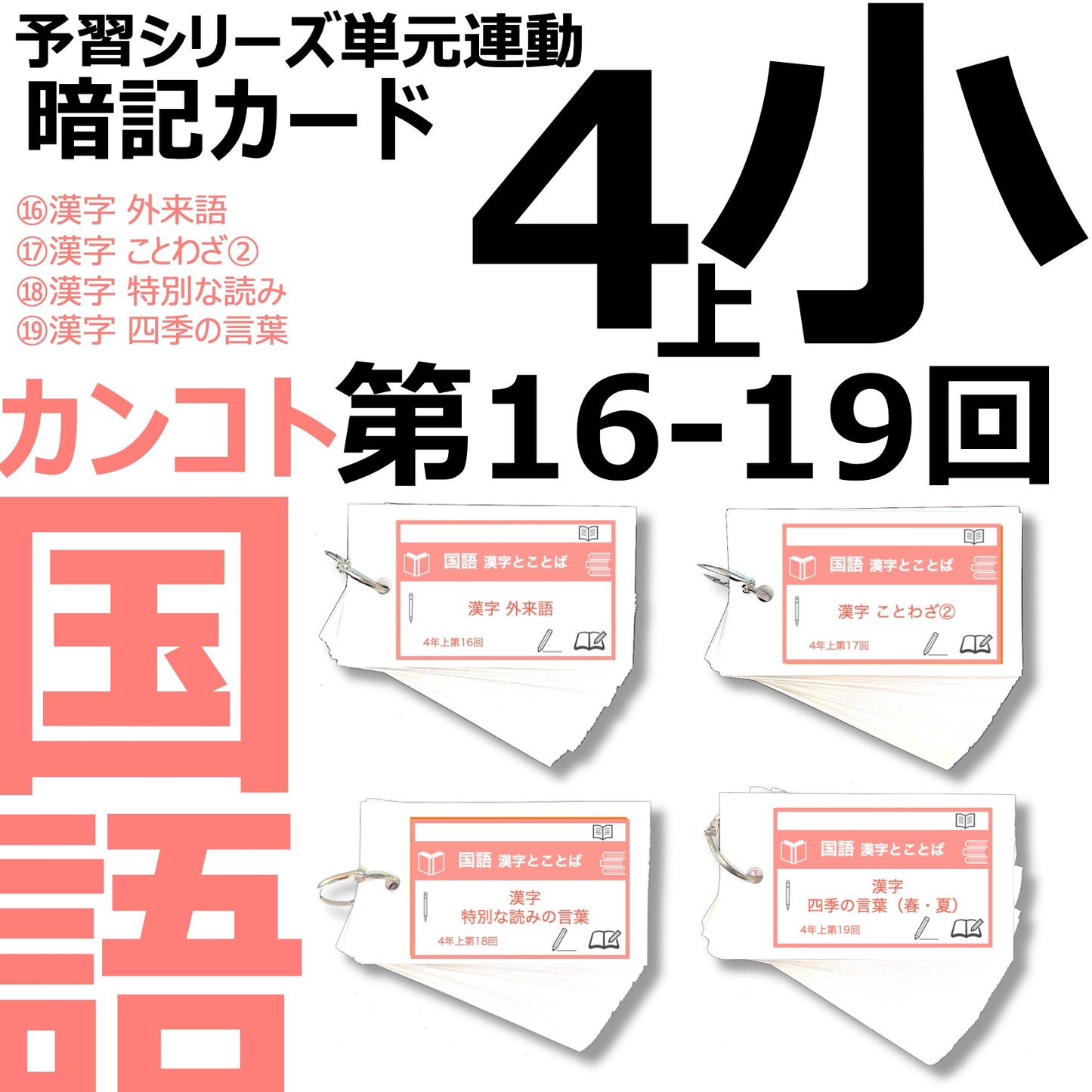 （暗記カード）4年上 国語 16-19回セット
