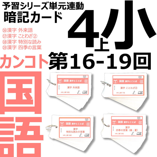 （暗記カード）4年上 国語 16-19回セット