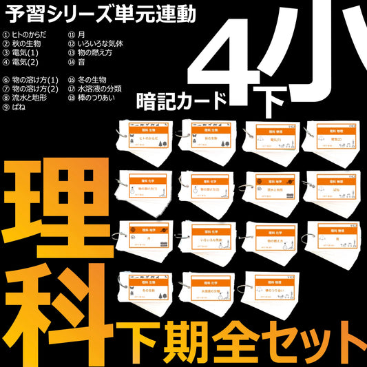 （暗記カード）4年下 理科全セット 1-18回