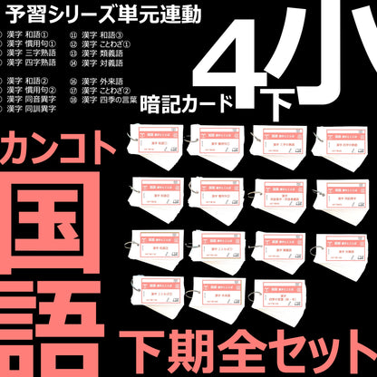 （暗記カード）4年下 国語 全セット 1-18回