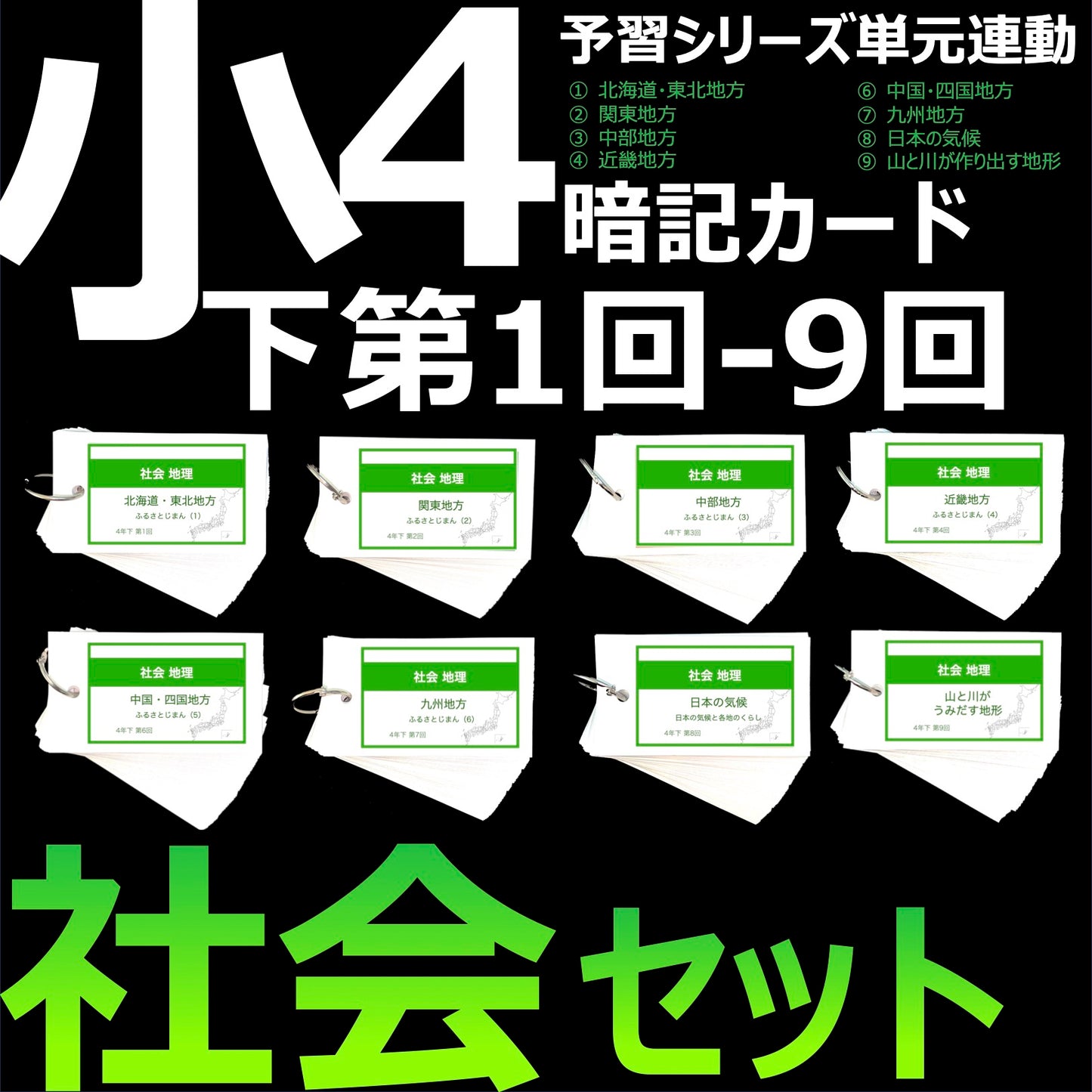 （暗記カード）4年下 社会(地理) 1-9回 (ハーフセット)