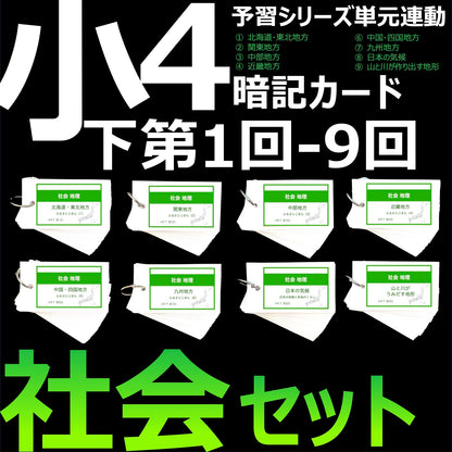 （暗記カード）4年下 社会(地理) 1-9回 (ハーフセット)