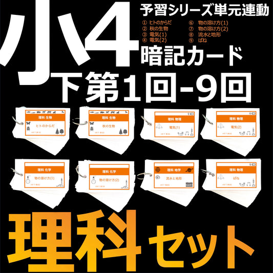 （暗記カード）4年下 理科1-9回 (ハーフセット)