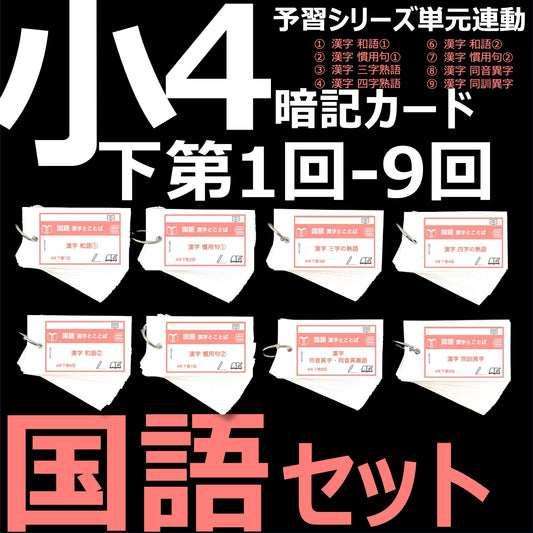 （暗記カード）4年下 国語 1-9回 (ハーフセット)
