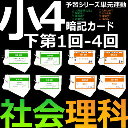 （暗記カード）4年下 社会・理科 1-4回 セット