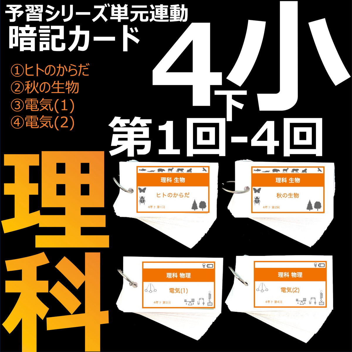 （暗記カード）4年下 理科1-4回セット