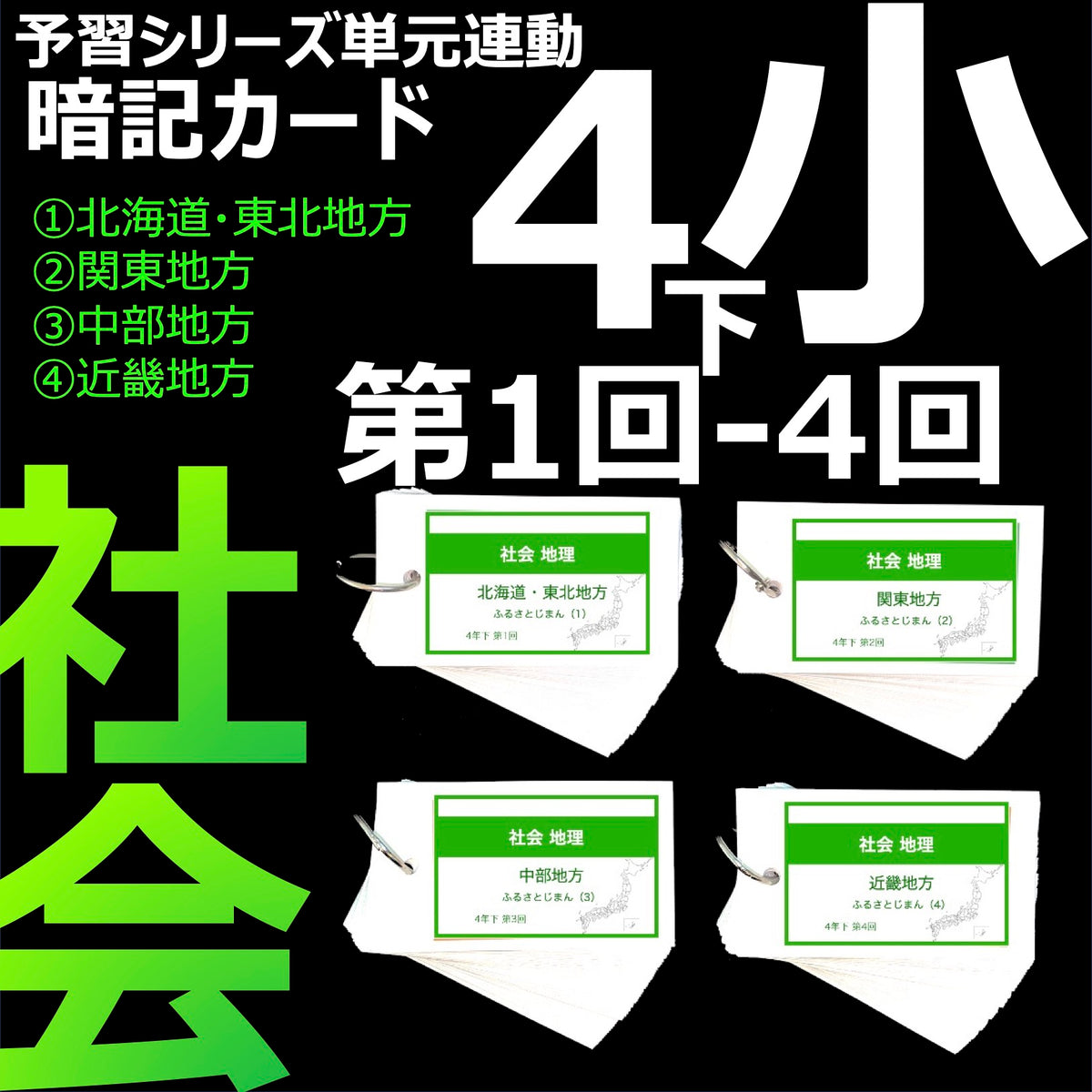 （暗記カード）4年下 社会(地理) 1-4回セット