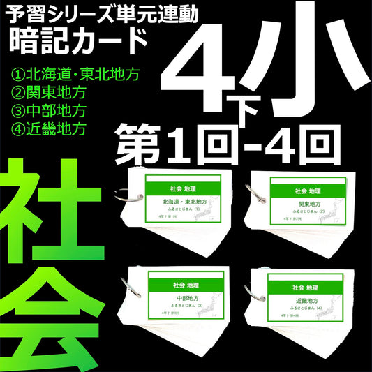 （暗記カード）4年下 社会(地理) 1-4回セット