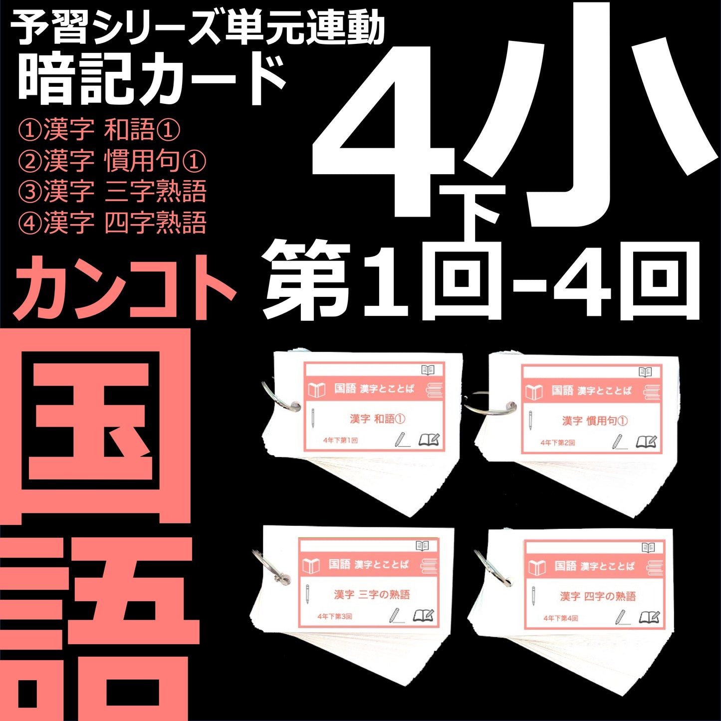 （暗記カード）4年下 国語 1-4回セット