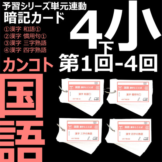 （暗記カード）4年下 国語 1-4回セット