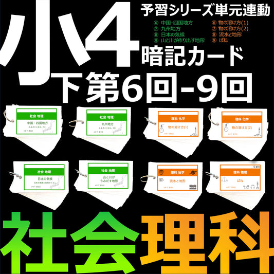 （暗記カード）4年下 社会・理科 6-9回 セット