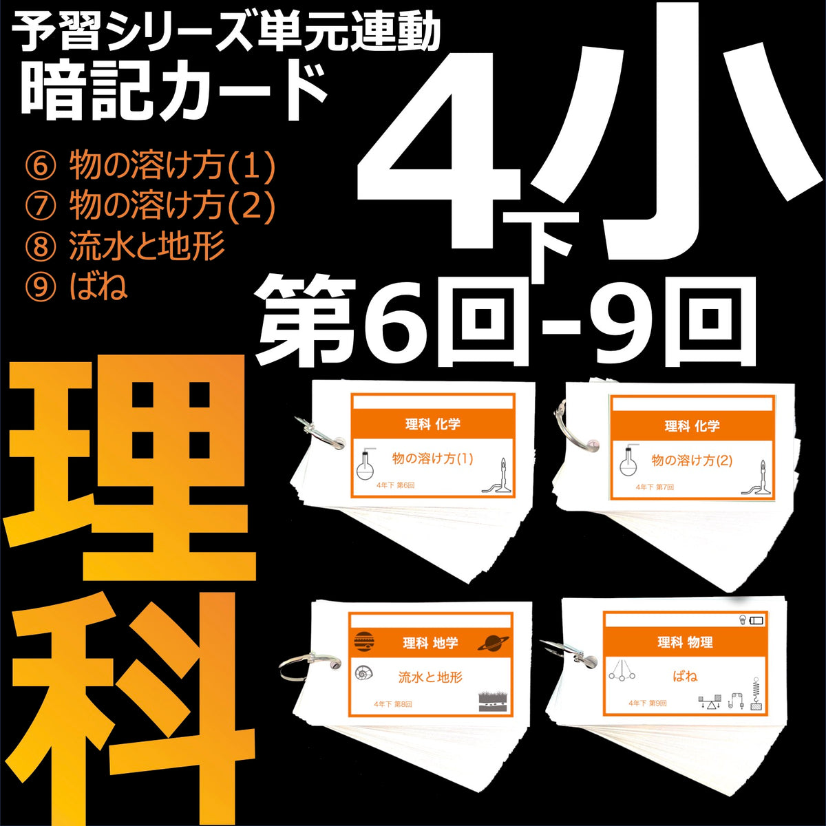 （暗記カード）4年下 理科6-9回セット