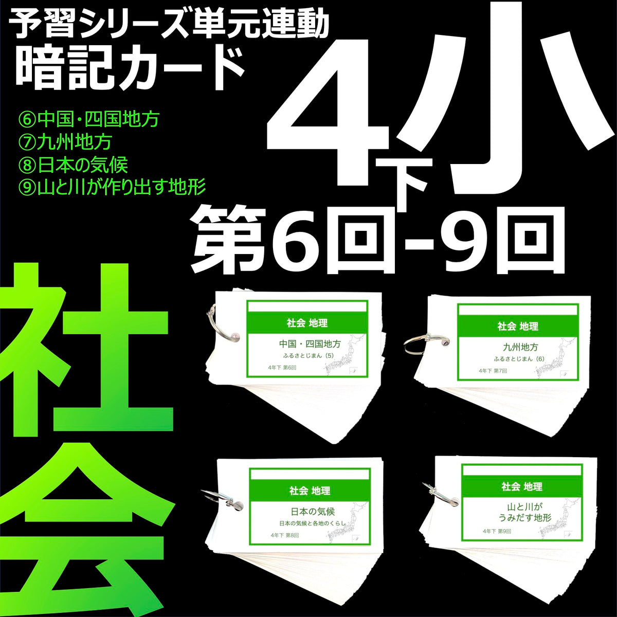 （暗記カード）4年下 社会(地理) 6-9回セット