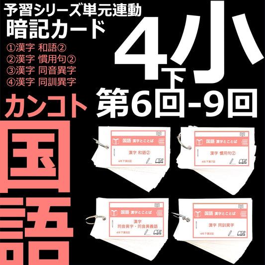 （暗記カード）4年下 国語 6-9回セット