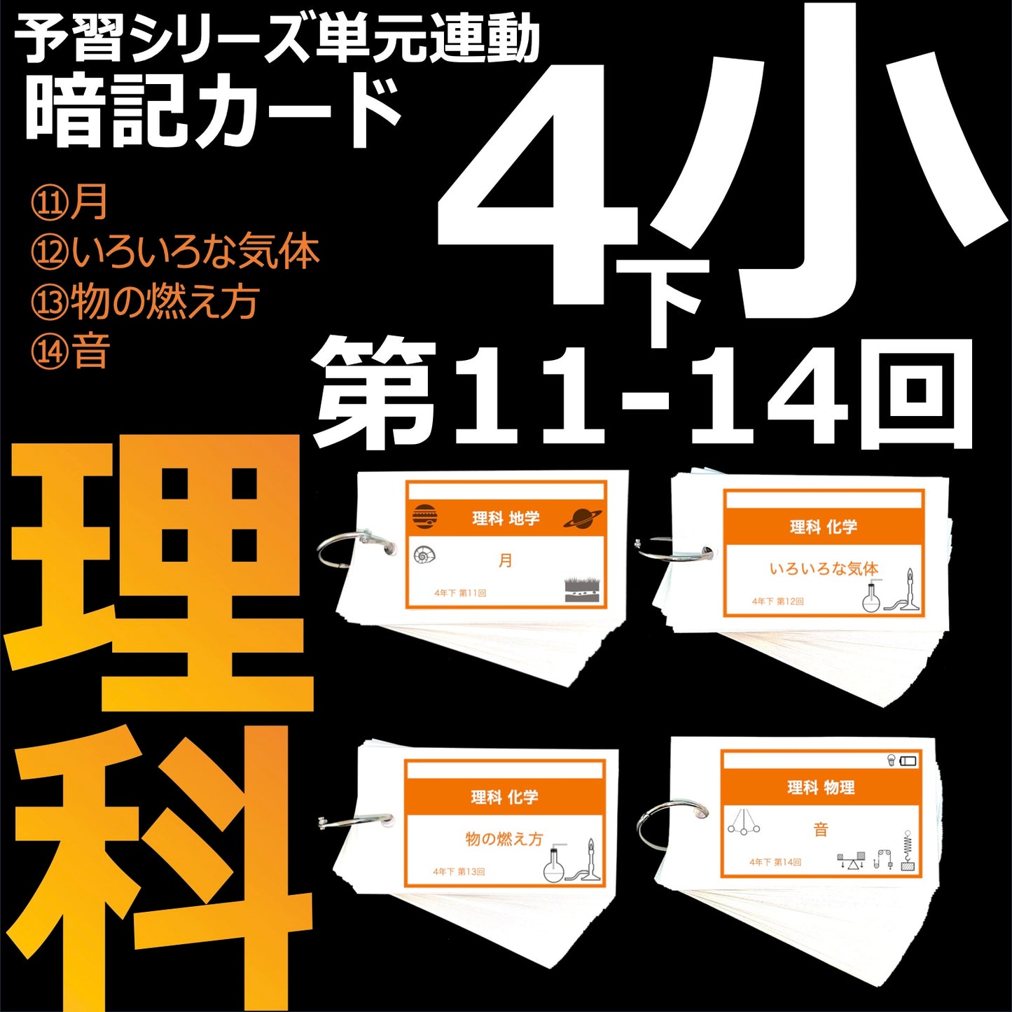 （暗記カード）4年下 理科 11-14回セット