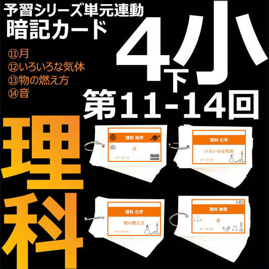 （暗記カード）4年下 理科 11-14回セット