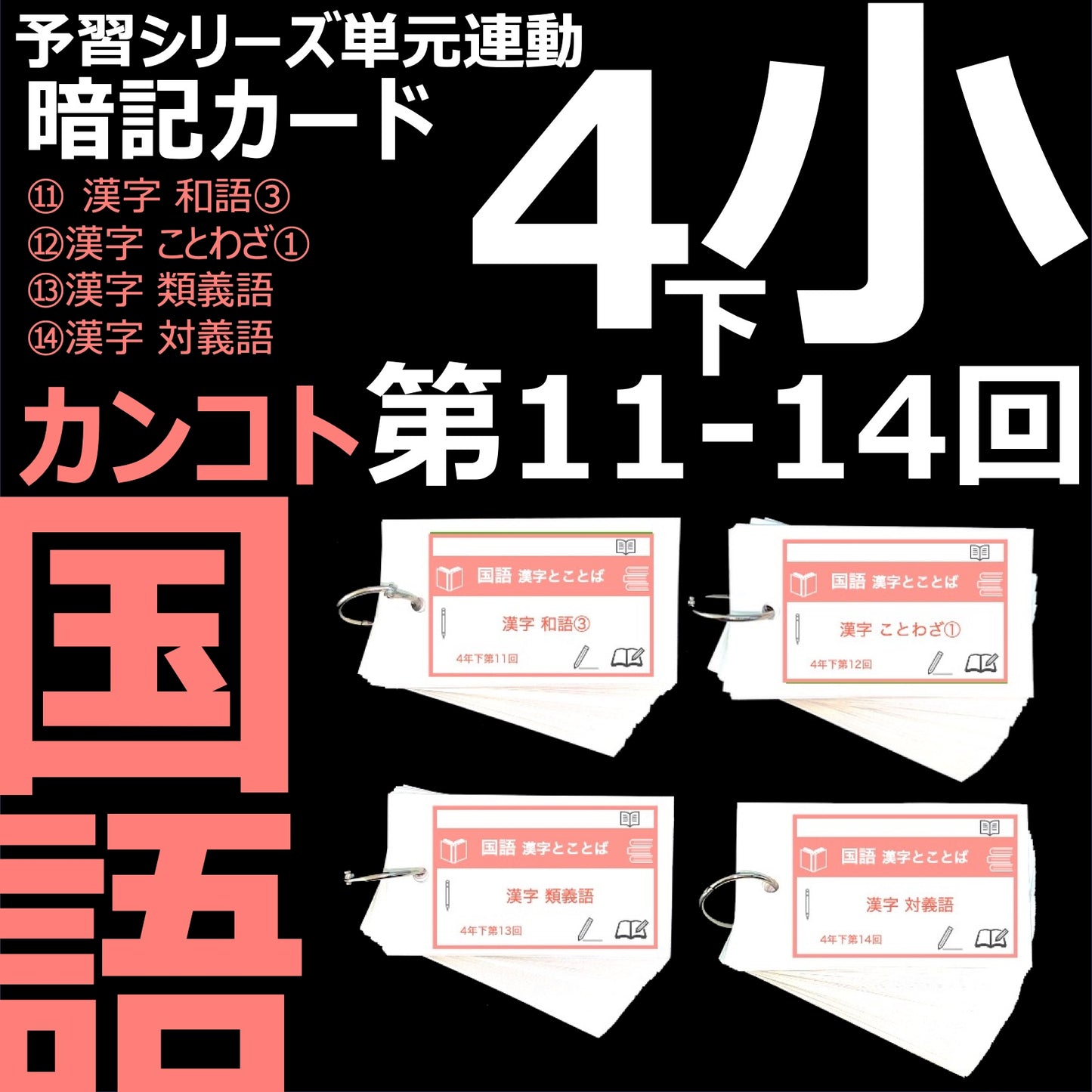 （暗記カード）4年下 国語 11-14回セット