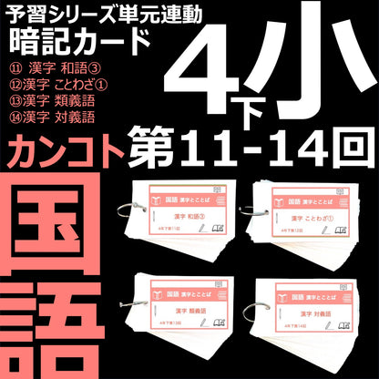 （暗記カード）4年下 国語 11-14回セット