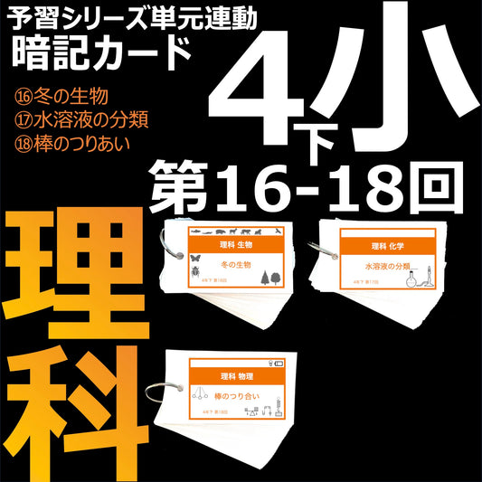 （暗記カード）4年下 理科 16-18回 セット