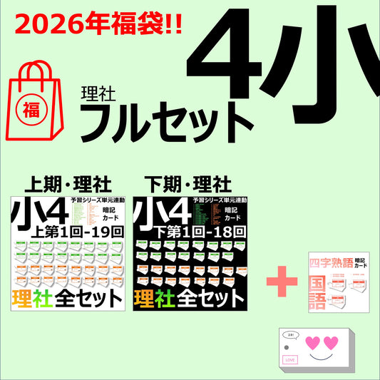 !!2026福袋!!（暗記カード）4年生理社フルセット