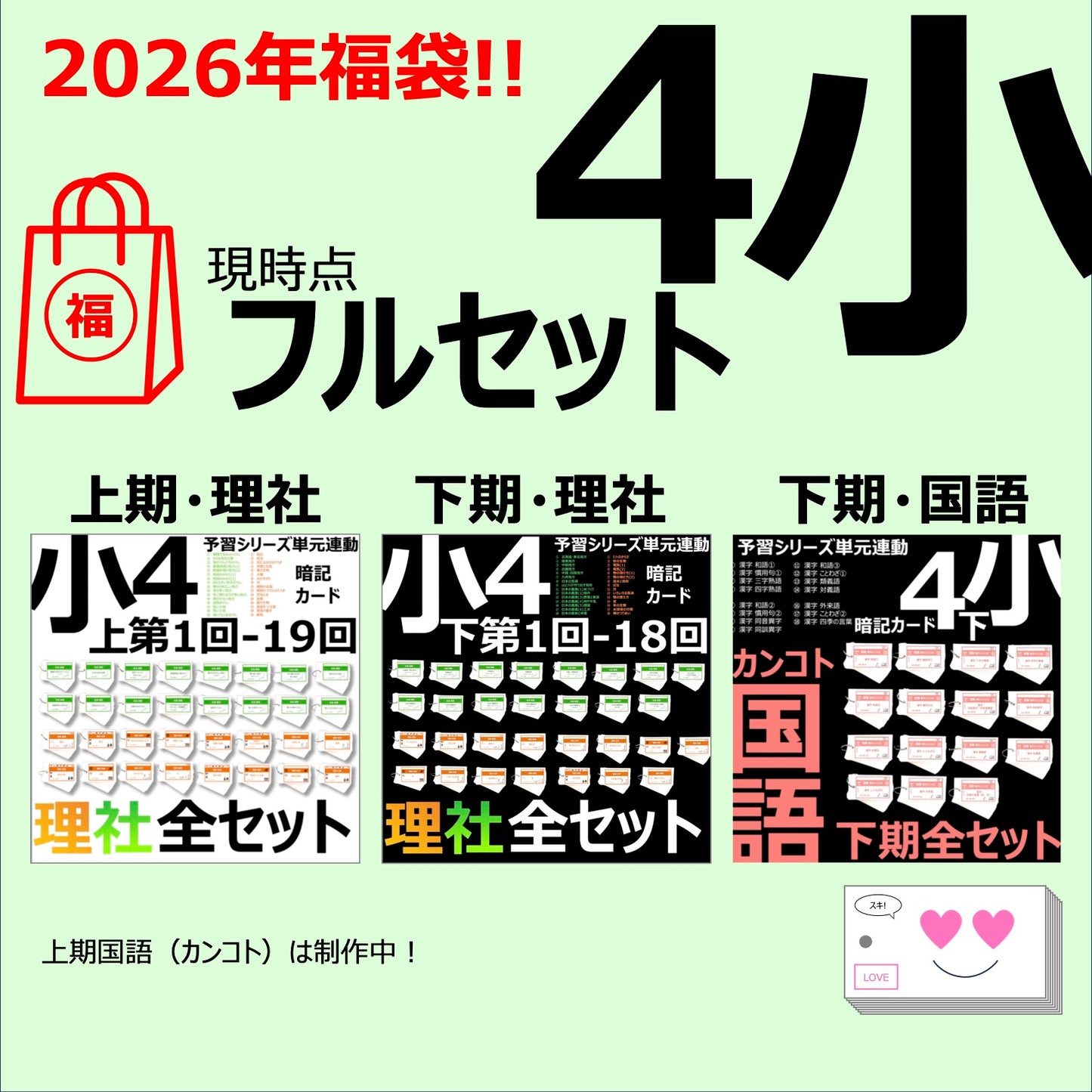 !!2026福袋!!（暗記カード）4年生フルセット