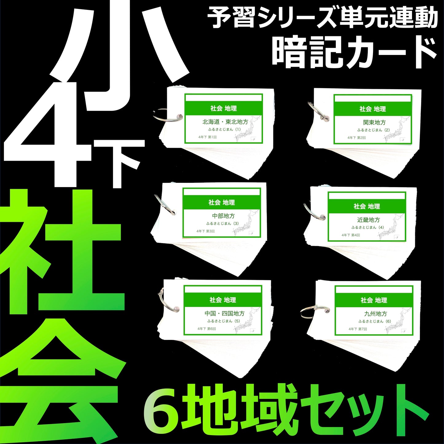 （暗記カード）4年下 社会(地理) 6地域セット