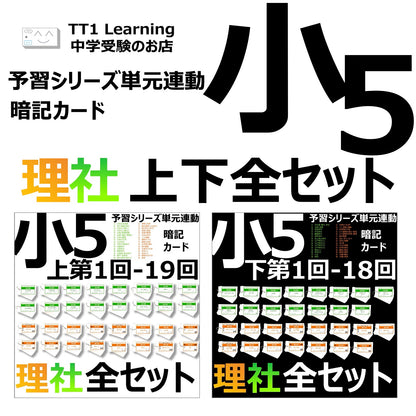 （暗記カード）5年生上下理社全セット（上期1~19回、下期1~18回）