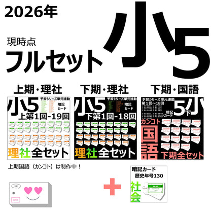 （暗記カード）5年生フルセット（理社上下、国語下、年号）