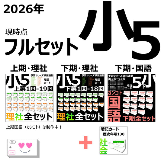 （暗記カード）5年生フルセット（理社上下、国語下、年号）