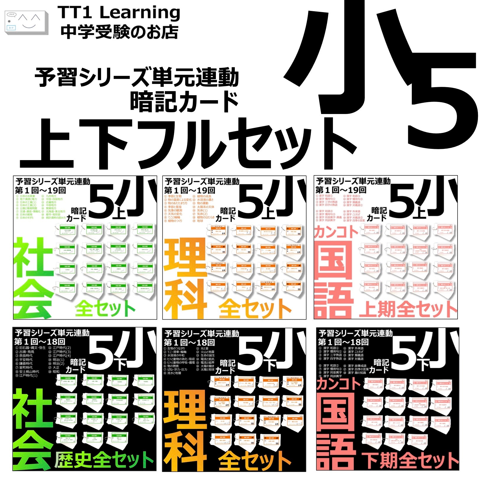 5年生向け 中学受験暗記カード一覧 – TT1-Learning 中学受験のお店