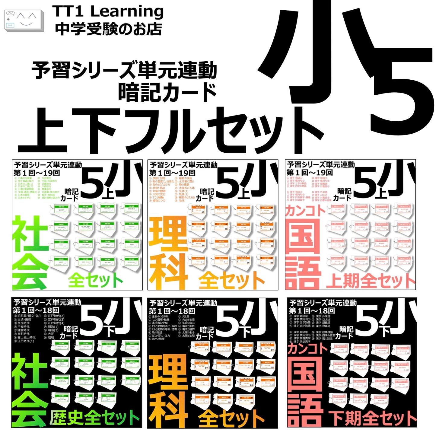 （暗記カード）5年生フルセット（上下 理社国）