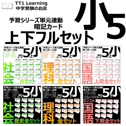 （暗記カード）5年生フルセット（上下 理社国）