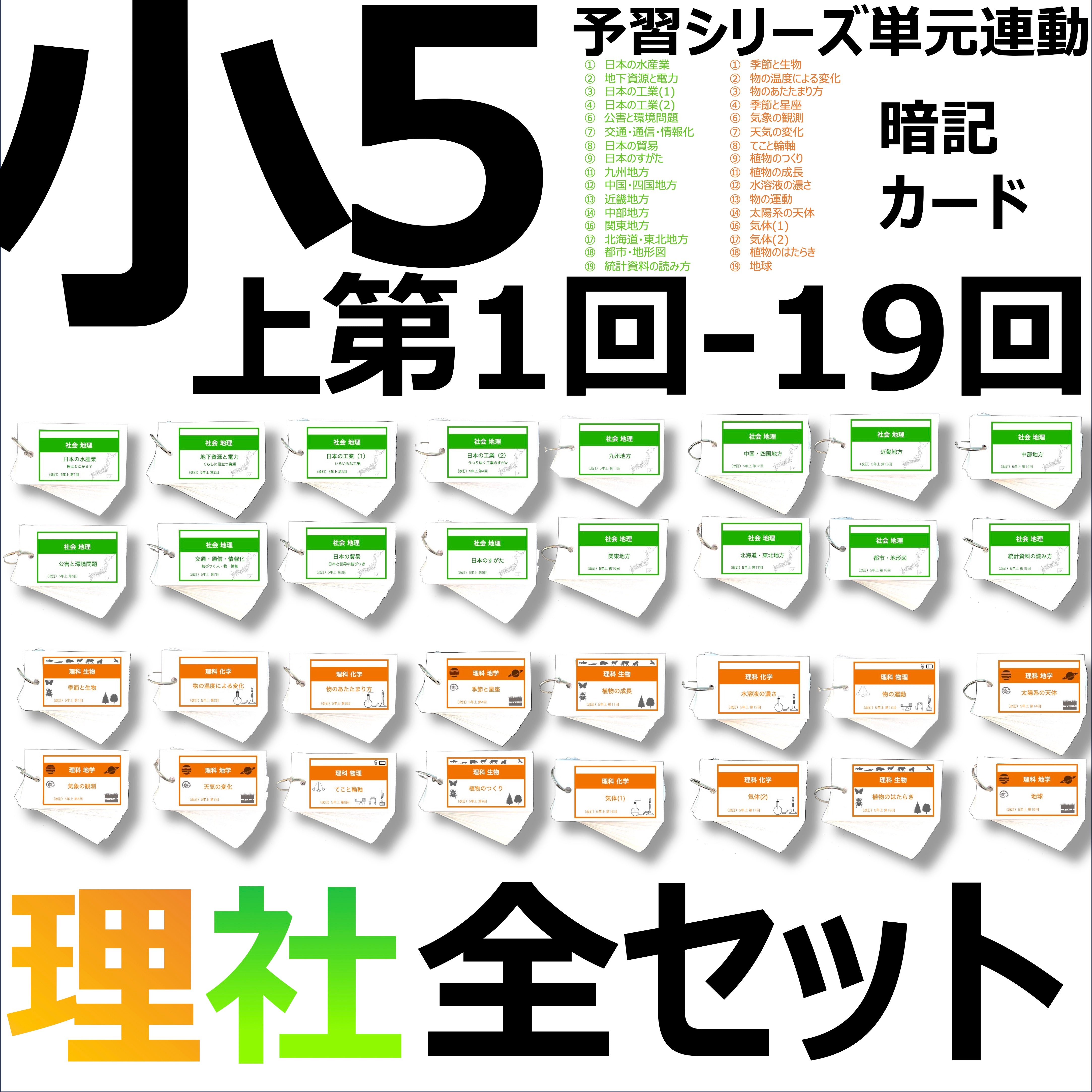 中学受験 暗記カード）5年上 全セット 社会・理科 1-19回 – TT1-Learning 中学受験のお店