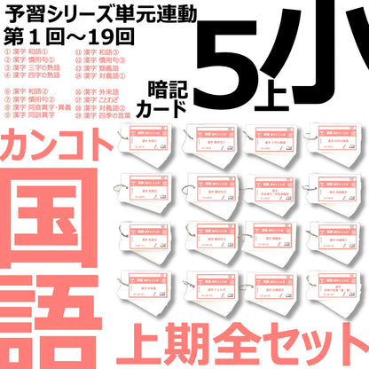 （暗記カード）5年上 国語 全セット 1-19回