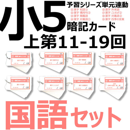 （暗記カード）5年上 国語 11-19回 (ハーフセット)